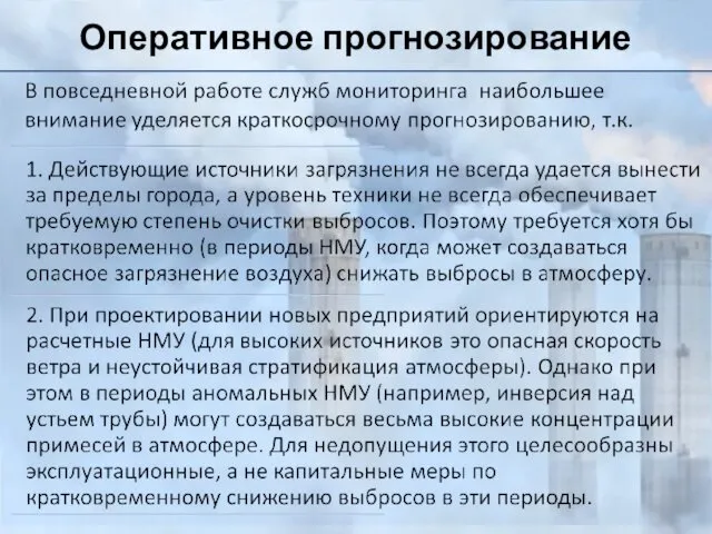 Оперативное прогнозирование