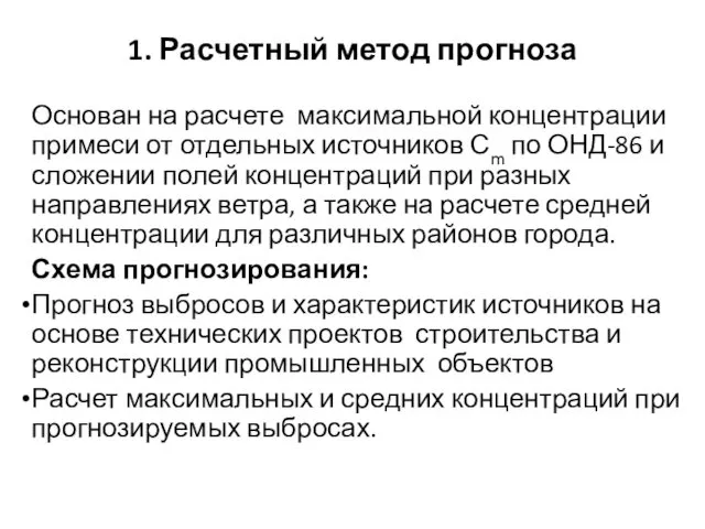 1. Расчетный метод прогноза Основан на расчете максимальной концентрации примеси от отдельных источников