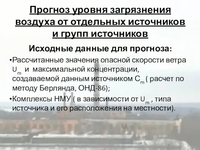 Прогноз уровня загрязнения воздуха от отдельных источников и групп источников Исходные данные для