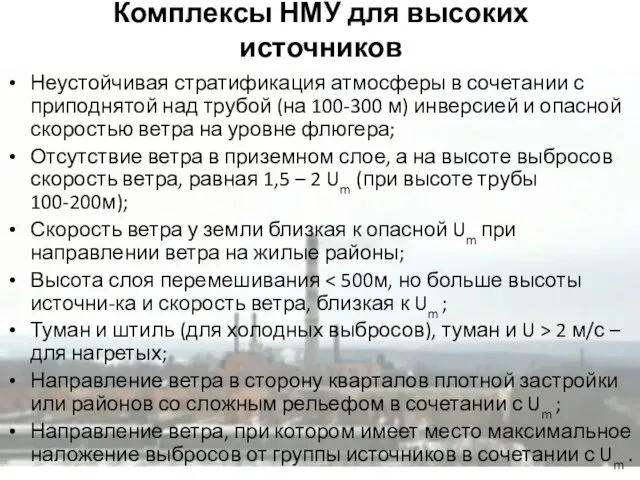 Комплексы НМУ для высоких источников Неустойчивая стратификация атмосферы в сочетании с приподнятой над