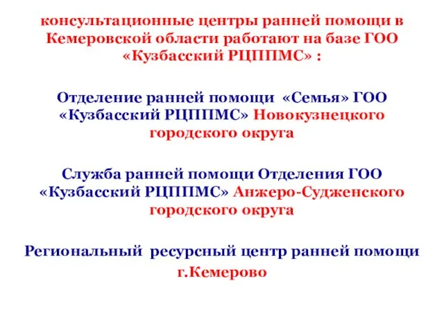 консультационные центры ранней помощи в Кемеровской области работают на базе