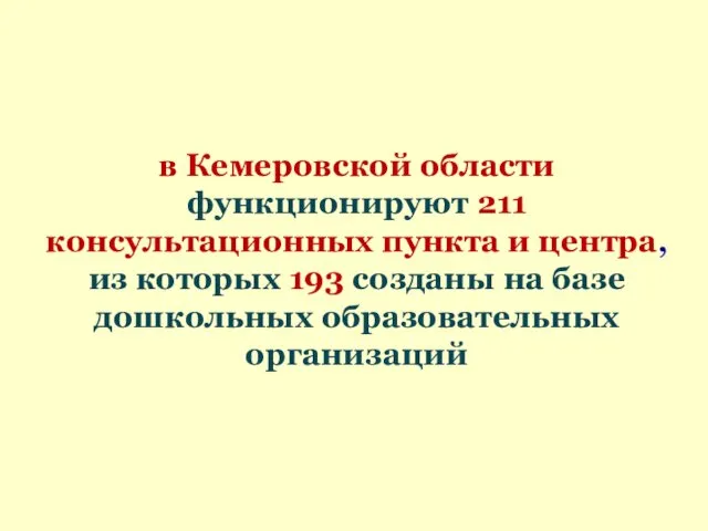 в Кемеровской области функционируют 211 консультационных пункта и центра, из которых 193 созданы
