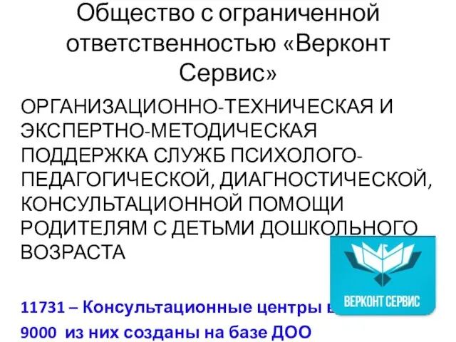 Общество с ограниченной ответственностью «Верконт Сервис» ОРГАНИЗАЦИОННО-ТЕХНИЧЕСКАЯ И ЭКСПЕРТНО-МЕТОДИЧЕСКАЯ ПОДДЕРЖКА