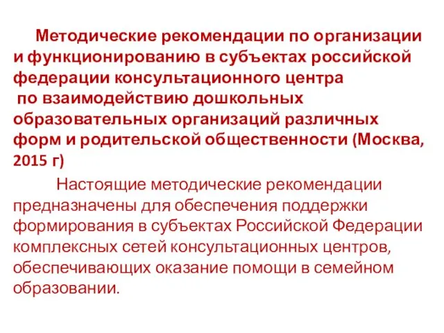 Методические рекомендации по организации и функционированию в субъектах российской федерации