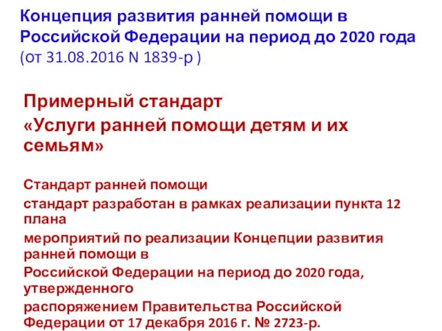 Концепция развития ранней помощи в Российской Федерации на период до 2020 года (от