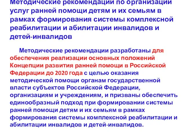 Методические рекомендации по организации услуг ранней помощи детям и их