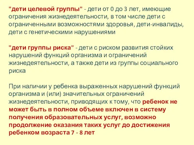 "дети целевой группы" - дети от 0 до 3 лет, имеющие ограничения жизнедеятельности,