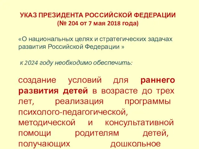 «О национальных целях и стратегических задачах развития Российской Федерации » к 2024 году