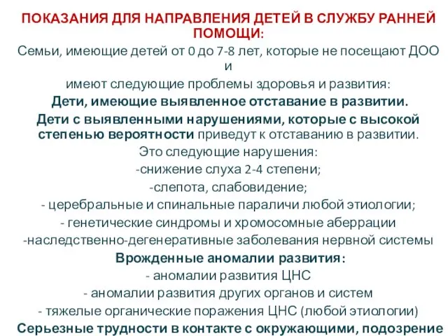 ПОКАЗАНИЯ ДЛЯ НАПРАВЛЕНИЯ ДЕТЕЙ В СЛУЖБУ РАННЕЙ ПОМОЩИ: Семьи, имеющие