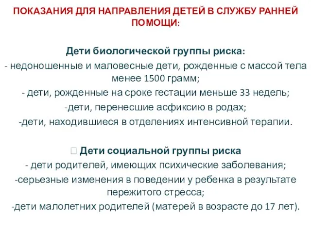 ПОКАЗАНИЯ ДЛЯ НАПРАВЛЕНИЯ ДЕТЕЙ В СЛУЖБУ РАННЕЙ ПОМОЩИ: Дети биологической группы риска: -