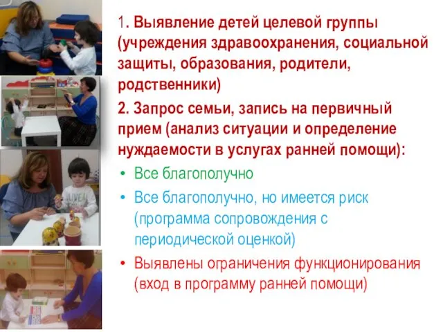 1. Выявление детей целевой группы (учреждения здравоохранения, социальной защиты, образования,