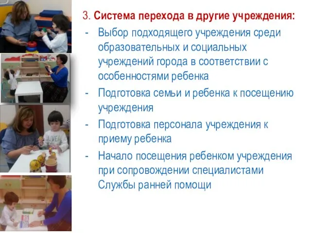 3. Система перехода в другие учреждения: Выбор подходящего учреждения среди