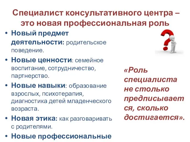 Специалист консультативного центра – это новая профессиональная роль Новый предмет