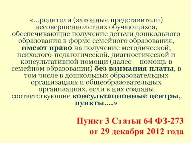 «…родители (законные представители) несовершеннолетних обучающихся, обеспечивающие получение детьми дошкольного образования в форме семейного