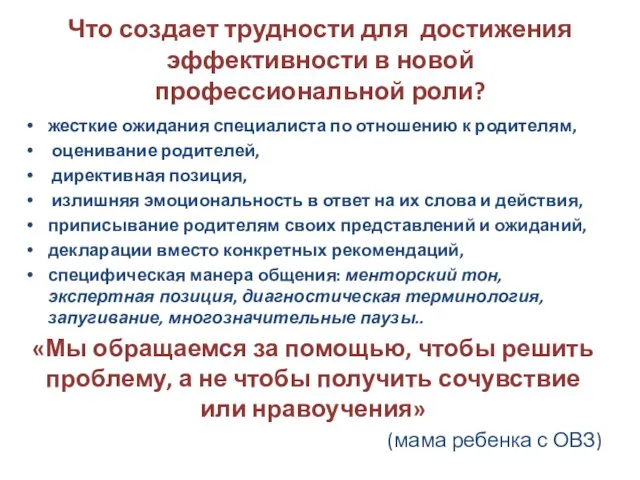 Что создает трудности для достижения эффективности в новой профессиональной роли?