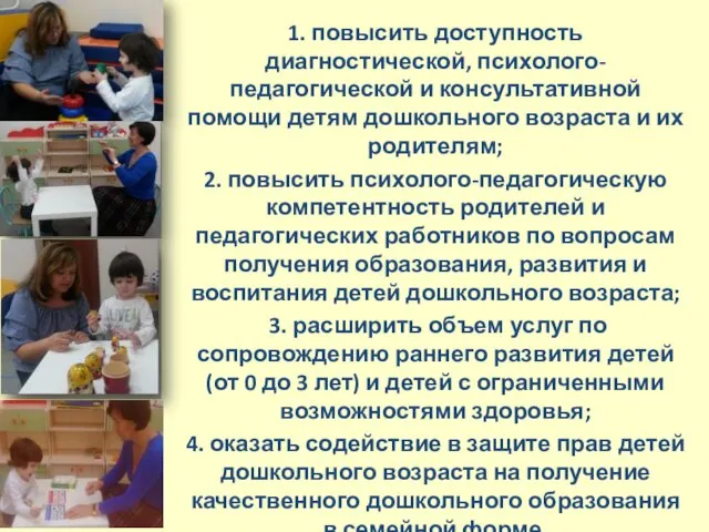 1. повысить доступность диагностической, психолого- педагогической и консультативной помощи детям