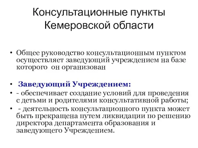 Консультационные пункты Кемеровской области Общее руководство консультационным пунктом осуществляет заведующий
