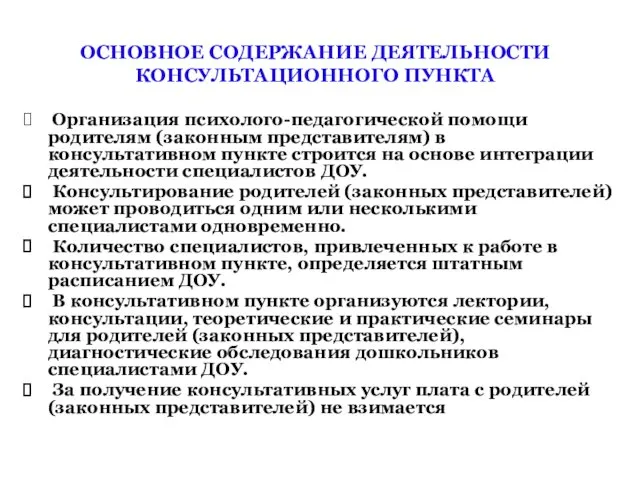 ОСНОВНОЕ СОДЕРЖАНИЕ ДЕЯТЕЛЬНОСТИ КОНСУЛЬТАЦИОННОГО ПУНКТА Организация психолого-педагогической помощи родителям (законным