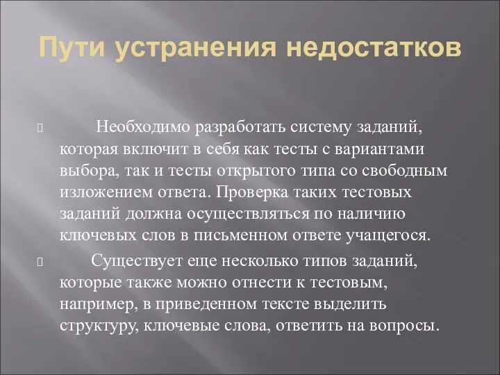 Пути устранения недостатков Необходимо разработать систему заданий, которая включит в