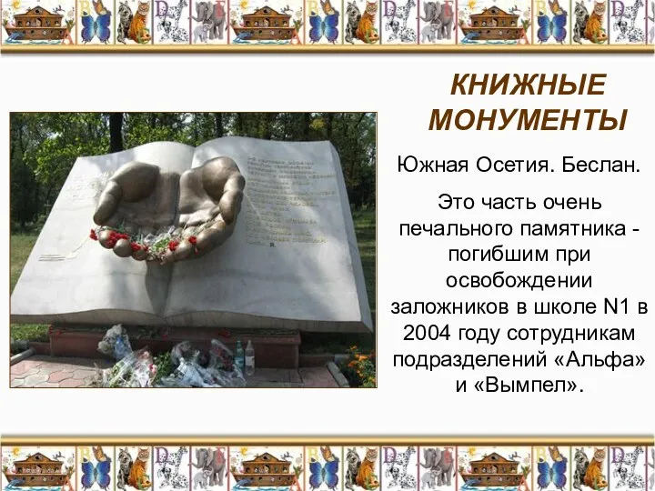 КНИЖНЫЕ МОНУМЕНТЫ Южная Осетия. Беслан. Это часть очень печального памятника