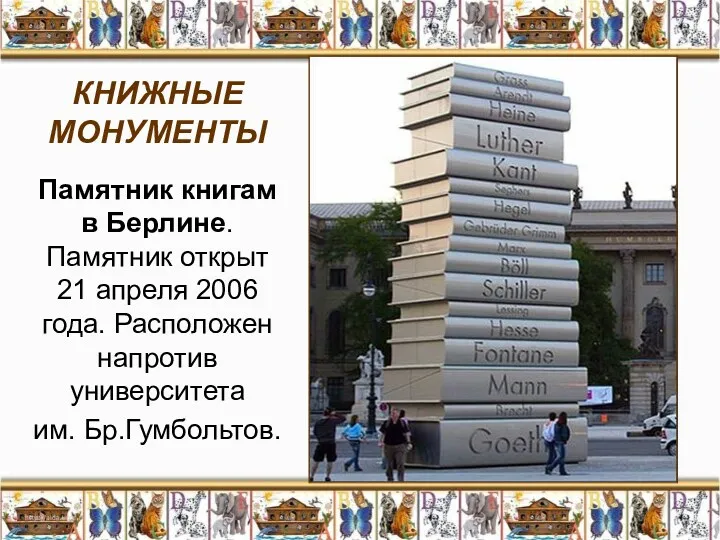 КНИЖНЫЕ МОНУМЕНТЫ Памятник книгам в Берлине. Памятник открыт 21 апреля