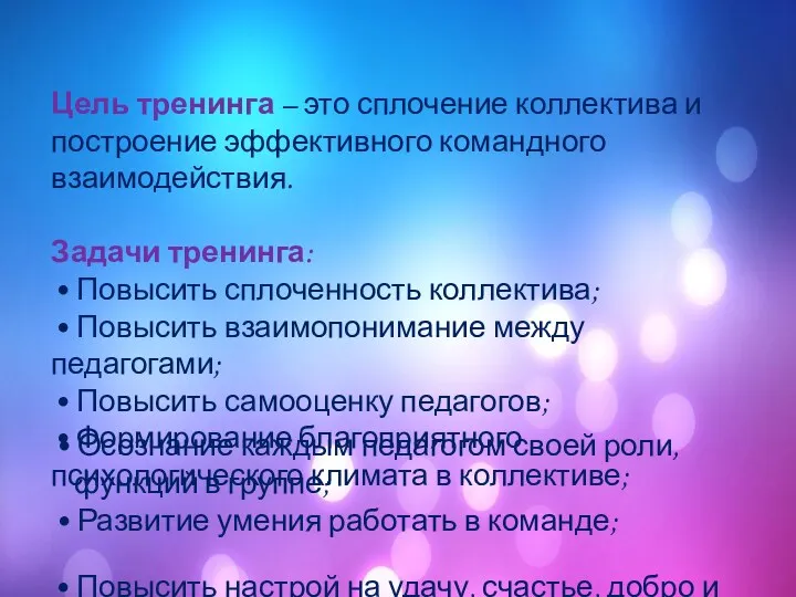 Цель тренинга – это сплочение коллектива и построение эффективного командного