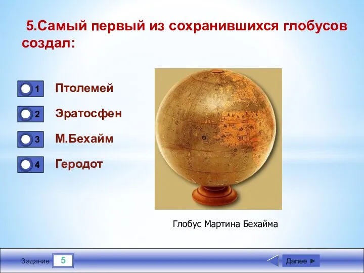 5 Задание 5.Самый первый из сохранившихся глобусов создал: Птолемей Эратосфен