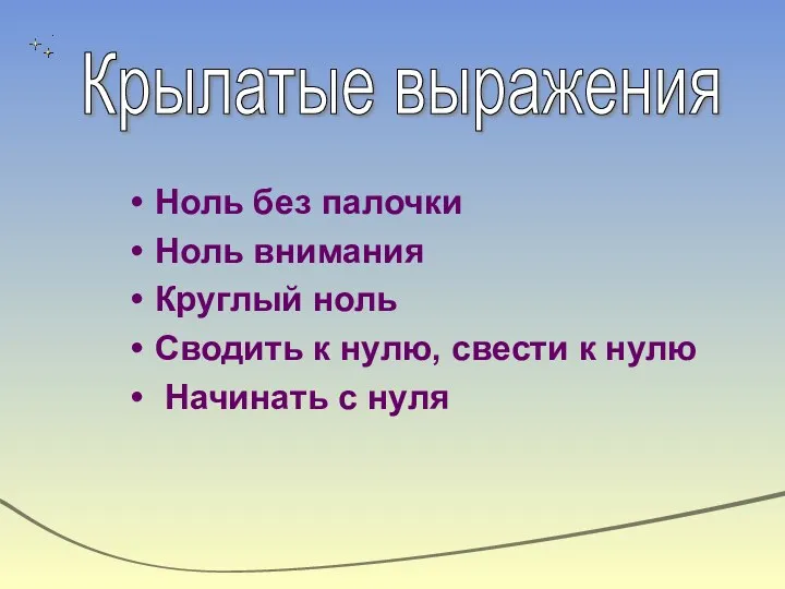 Ноль без палочки Ноль внимания Круглый ноль Сводить к нулю,