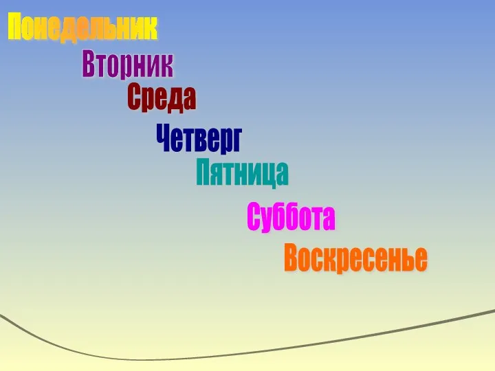 Понедельник Вторник Среда Четверг Пятница Суббота Воскресенье