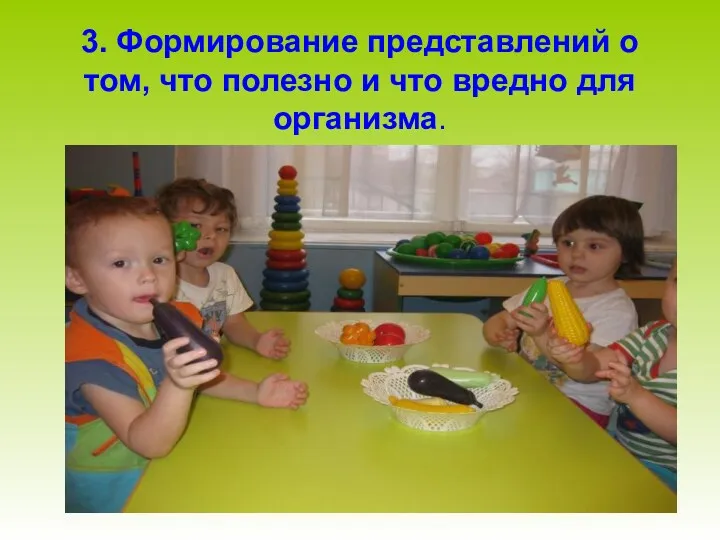 3. Формирование представлений о том, что полезно и что вредно для организма.