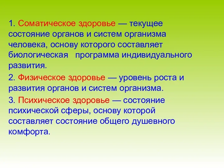 1. Соматическое здоровье — текущее состояние органов и систем организма