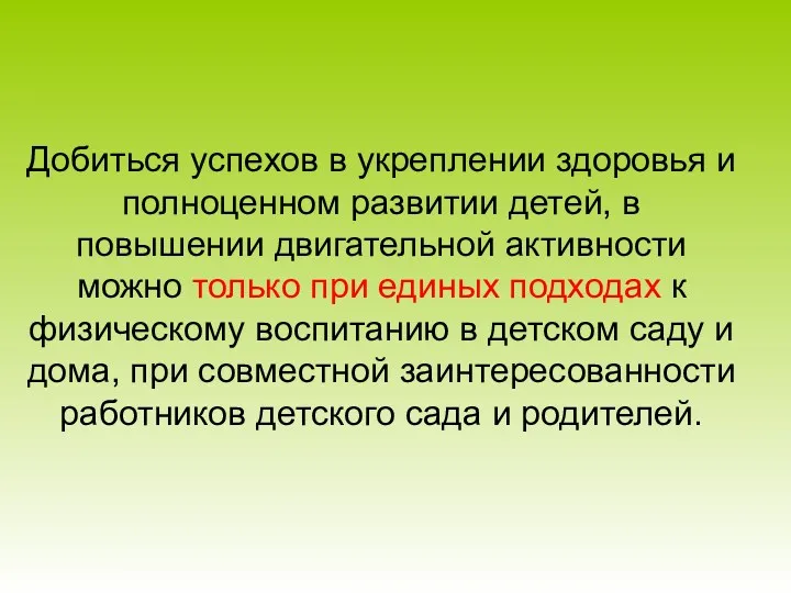 Добиться успехов в укреплении здоровья и полноценном развитии детей, в