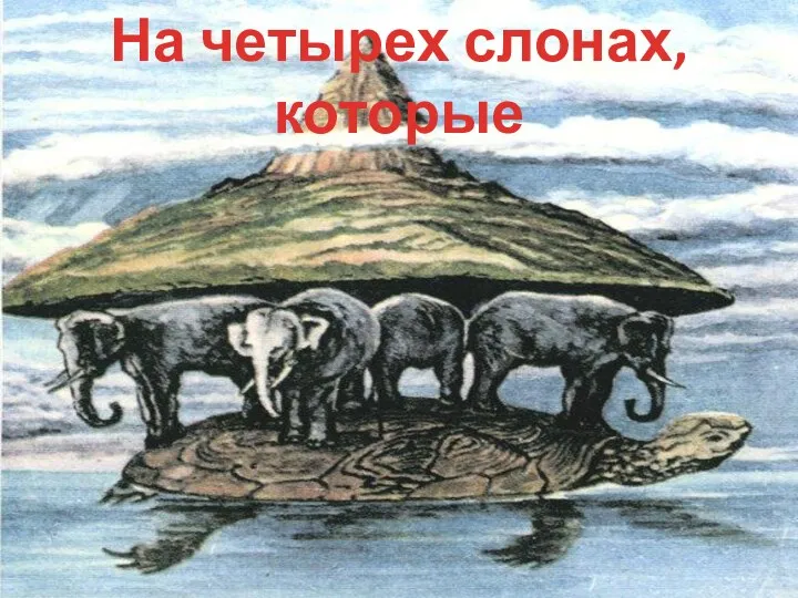На четырех слонах, которые стоят на черепахе