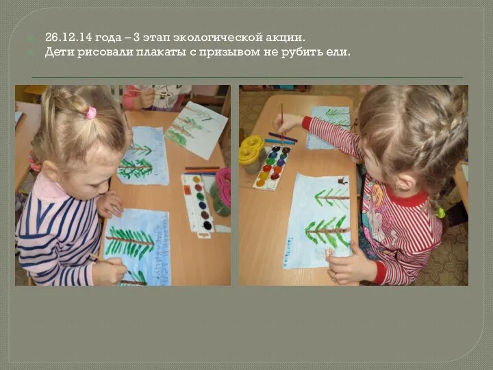 26.12.14 года – 3 этап экологической акции. Дети рисовали плакаты с призывом не рубить ели.