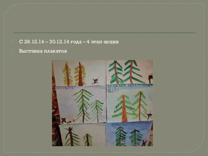 С 26.12.14 – 30.12.14 года – 4 этап акции Выставка плакатов
