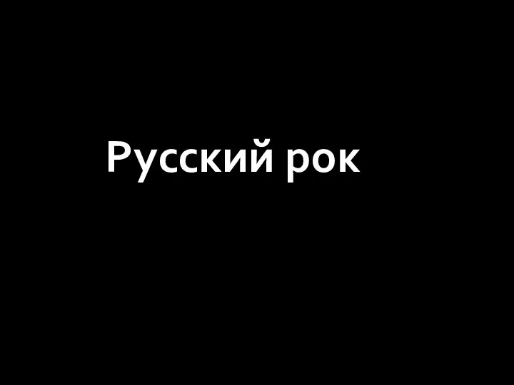 Русский рок