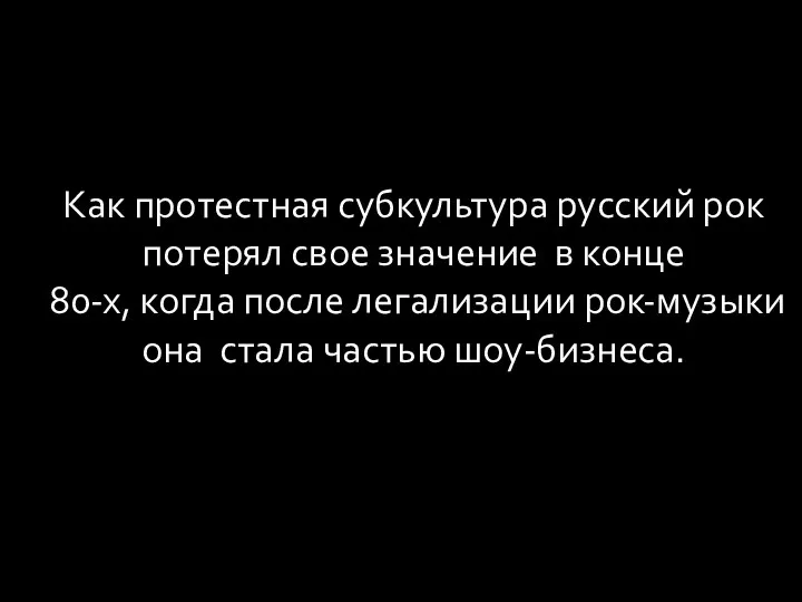 Как протестная субкультура русский рок потерял свое значение в конце