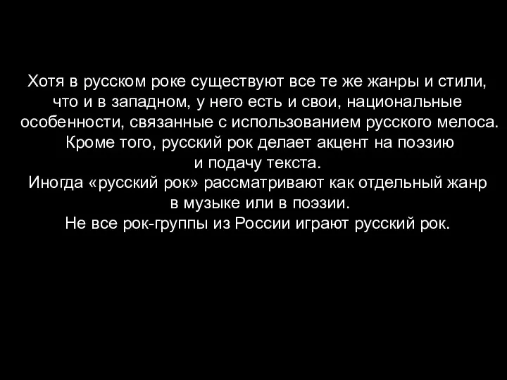 Хотя в русском роке существуют все те же жанры и