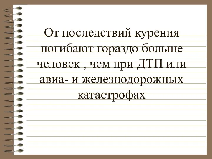 От последствий курения погибают гораздо больше человек , чем при ДТП или авиа- и железнодорожных катастрофах