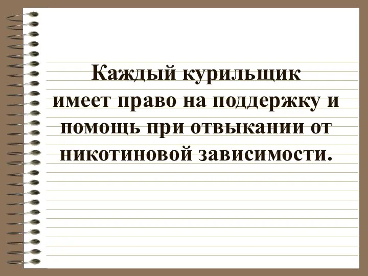 Каждый курильщик имеет право на поддержку и помощь при отвыкании от никотиновой зависимости.