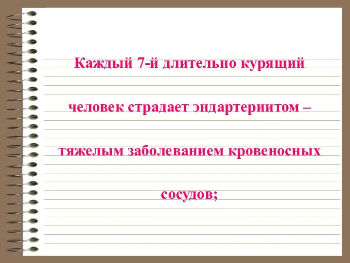 Каждый 7-й длительно курящий человек страдает эндартериитом – тяжелым заболеванием кровеносных сосудов;