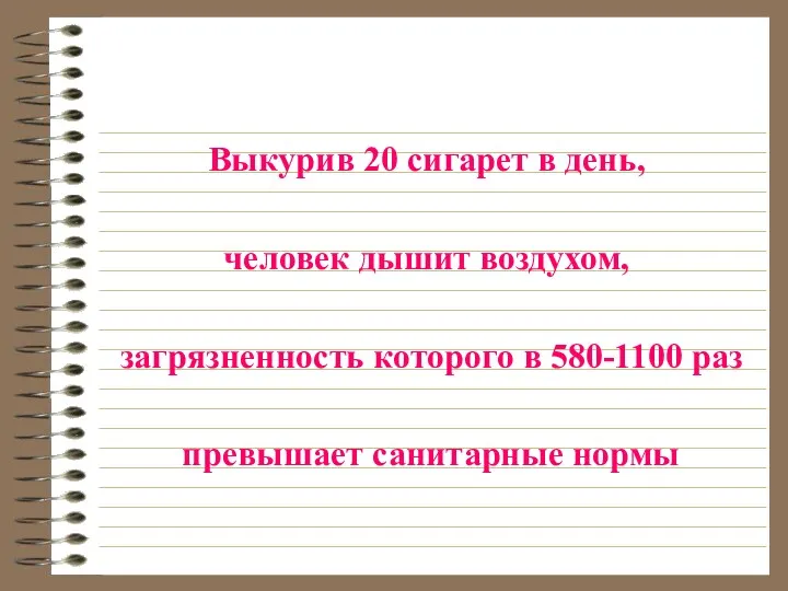 Выкурив 20 сигарет в день, человек дышит воздухом, загрязненность которого в 580-1100 раз превышает санитарные нормы