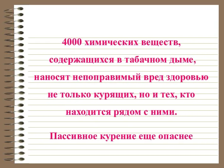 4000 химических веществ, содержащихся в табачном дыме, наносят непоправимый вред