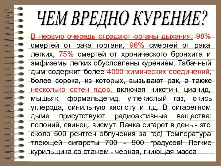 ЧЕМ ВРЕДНО КУРЕНИЕ? В первую очередь страдают органы дыхания. 98%