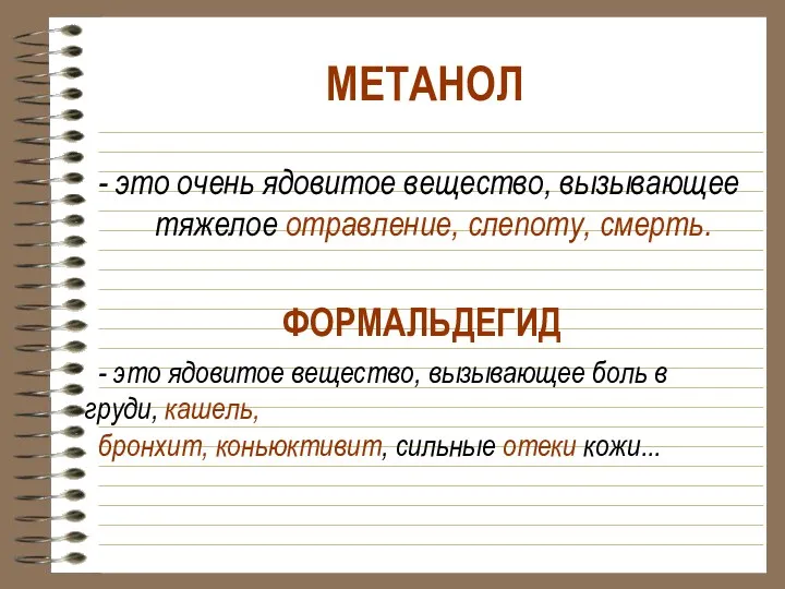 МЕТАНОЛ - это очень ядовитое вещество, вызывающее тяжелое отравление, слепоту,