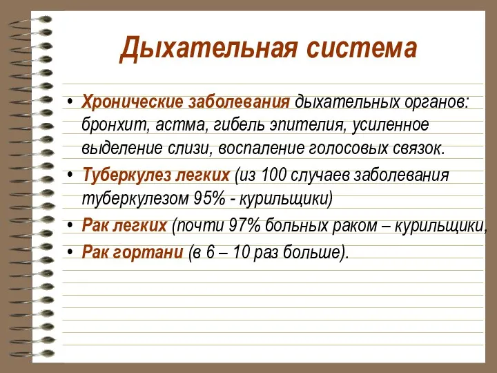 Дыхательная система Хронические заболевания дыхательных органов: бронхит, астма, гибель эпителия,