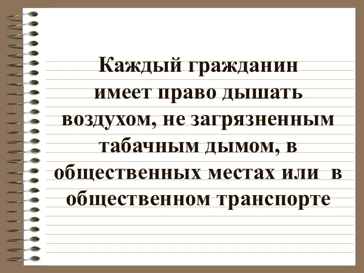 Каждый гражданин имеет право дышать воздухом, не загрязненным табачным дымом,