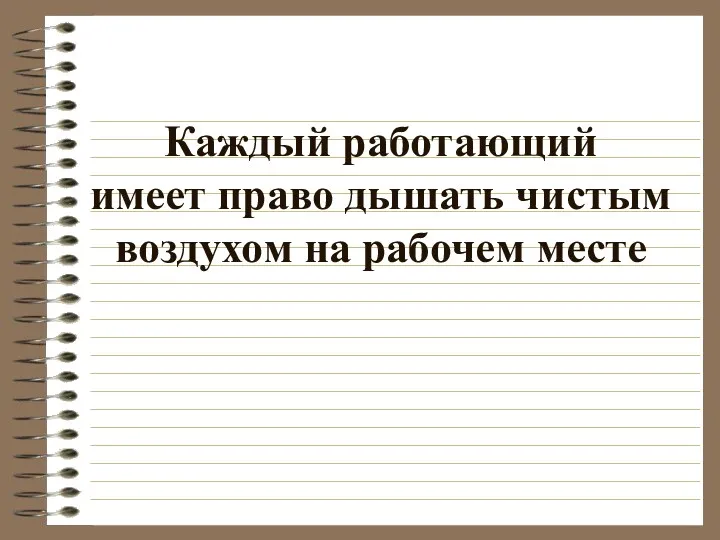 Каждый работающий имеет право дышать чистым воздухом на рабочем месте