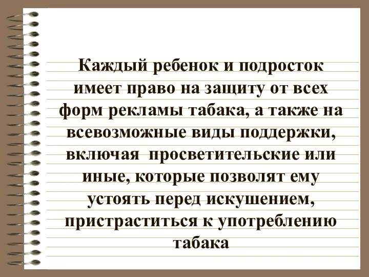 Каждый ребенок и подросток имеет право на защиту от всех