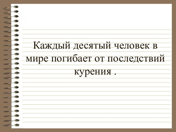 Каждый десятый человек в мире погибает от последствий курения .